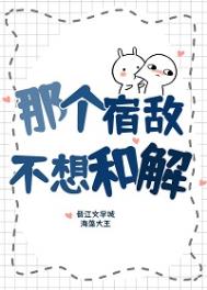 这个宿敌不想和解漫画