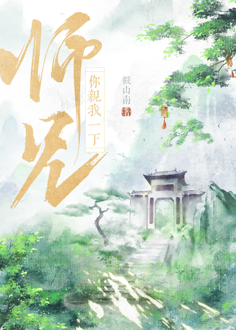 师兄等等我免费阅读