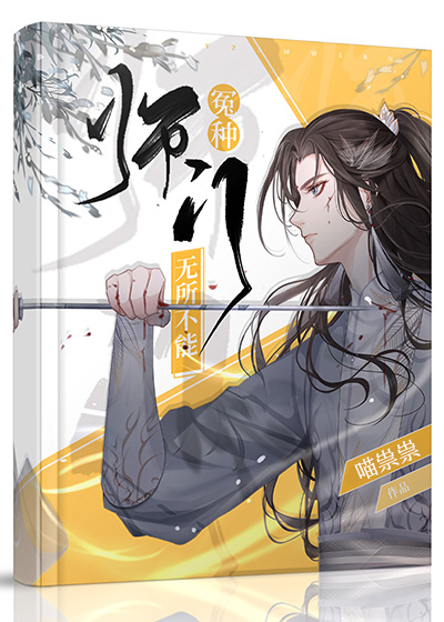 小说冤种师门无所不能