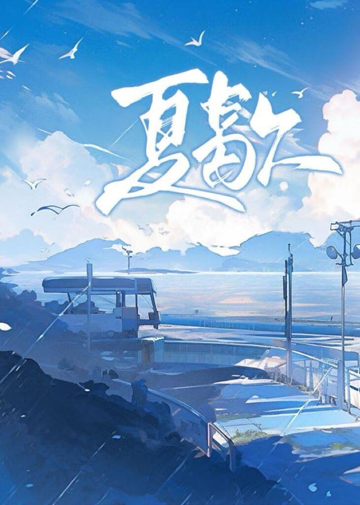 夏歇小说完整版