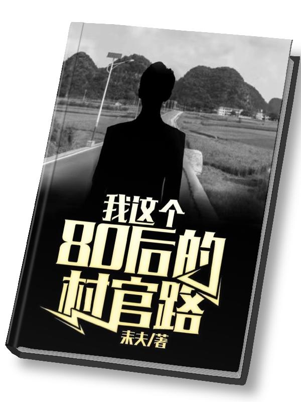 80后大学生村官后续