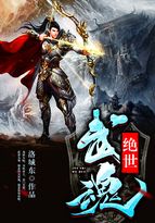 绝世武魂洛城东