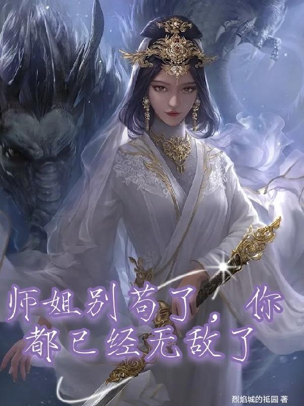 师姐别苟了，你都已经无敌了