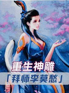 重生神雕:拜师李莫愁小说