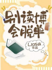 别读博,会脱单byllosa