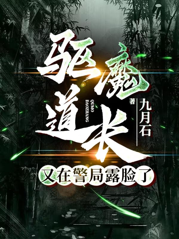 《驱魔道长》